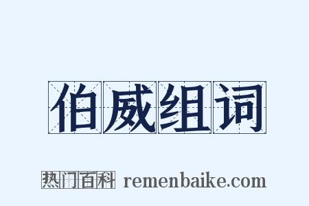 伯威组词是什么意思的图片